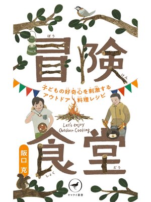 cover image of ヤマケイ新書 冒険食堂 子どもの好奇心を刺激するアウトドア料理レシピ